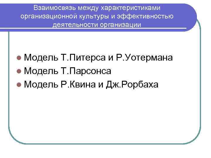   Взаимосвязь между характеристиками организационной культуры и эффективностью   деятельности организации 