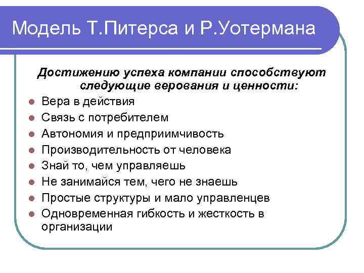 Модель Т. Питерса и Р. Уотермана  Достижению успеха компании способствуют   следующие