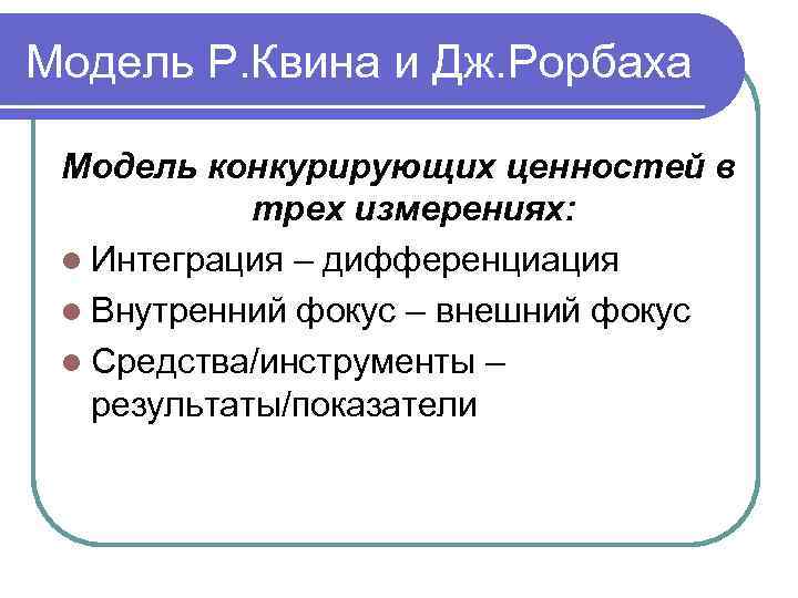 Модель Р. Квина и Дж. Рорбаха  Модель конкурирующих ценностей в   трех