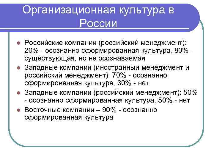   Организационная культура в   России l Российские компании (российский менеджмент): 
