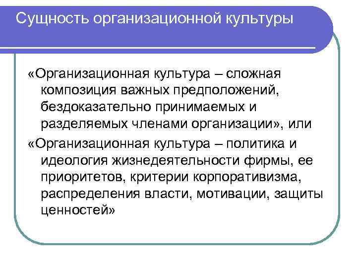Cущность организационной культуры «Организационная культура – сложная  композиция важных предположений, бездоказательно принимаемых и