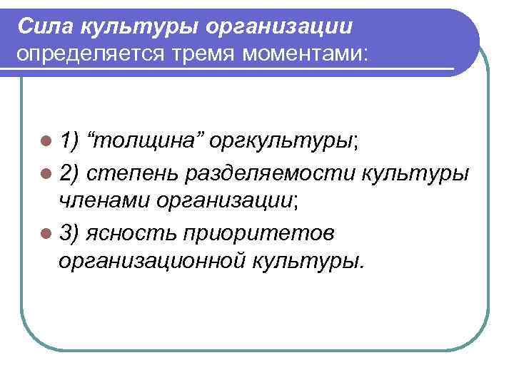 Сила культуры организации определяется тремя моментами: l 1) “толщина” оргкультуры;  l 2) степень