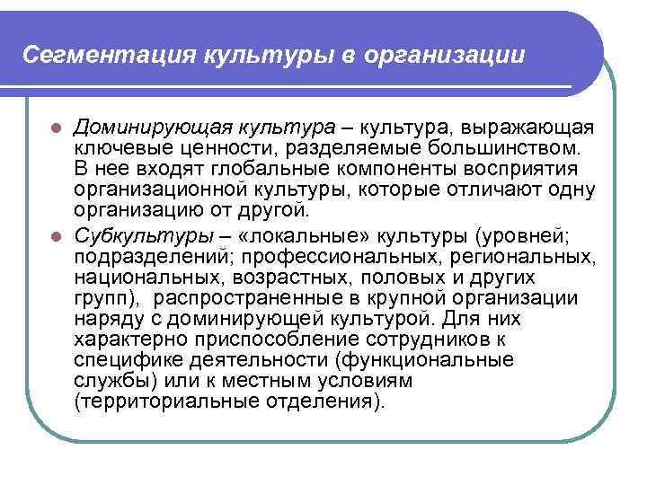 Сегментация культуры в организации  l Доминирующая культура – культура, выражающая  ключевые ценности,