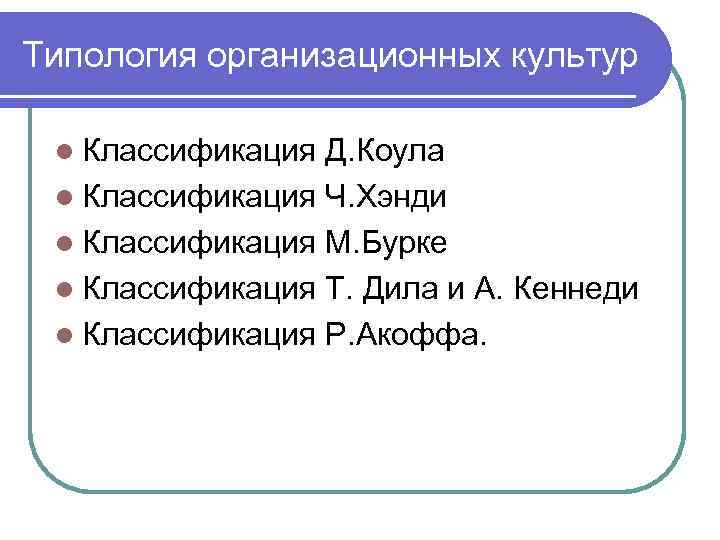Типология организационных культур  l Классификация Д. Коула l Классификация Ч. Хэнди l Классификация