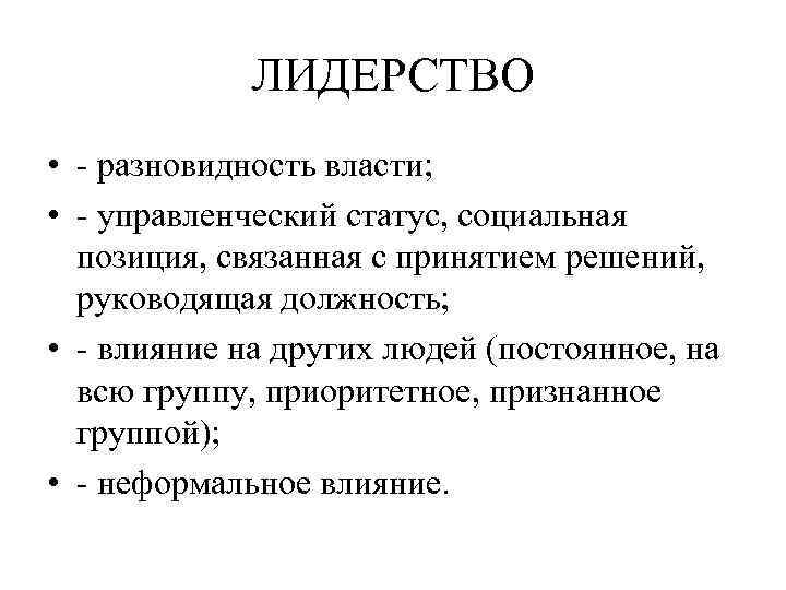    ЛИДЕРСТВО • - разновидность власти;  • - управленческий статус, социальная