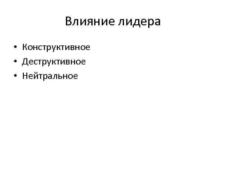    Влияние лидера • Конструктивное • Деструктивное • Нейтральное 