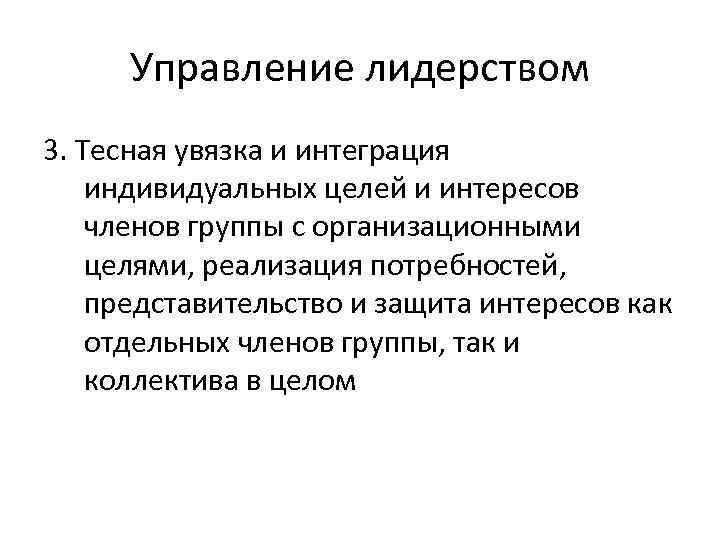  Управление лидерством 3. Тесная увязка и интеграция индивидуальных целей и интересов членов группы