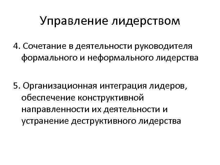  Управление лидерством 4. Сочетание в деятельности руководителя  формального и неформального лидерства 5.