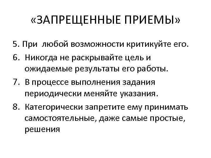   «ЗАПРЕЩЕННЫЕ ПРИЕМЫ» 5. При любой возможности критикуйте его. 6. Никогда не раскрывайте