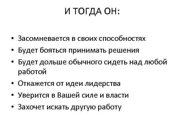    И ТОГДА ОН:  • Засомневается в своих способностях • Будет