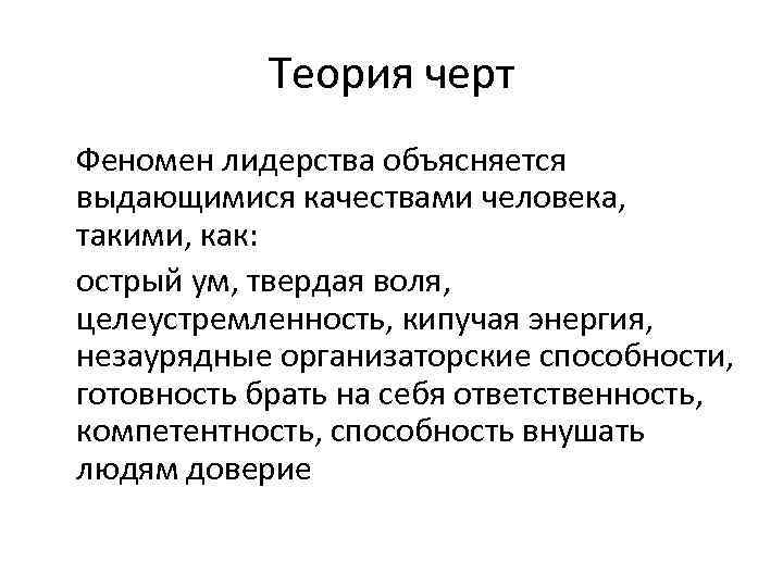  Теория черт Феномен лидерства объясняется выдающимися качествами человека, такими, как: острый ум,