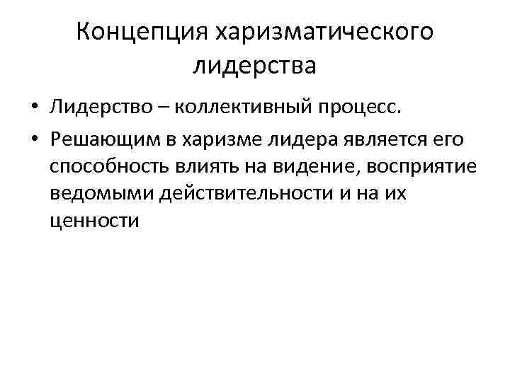   Концепция харизматического   лидерства • Лидерство – коллективный процесс.  •