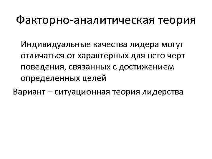 Факторно-аналитическая теория  Индивидуальные качества лидера могут  отличаться от характерных для него черт
