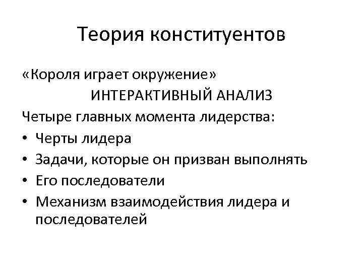   Теория конституентов «Короля играет окружение»  ИНТЕРАКТИВНЫЙ АНАЛИЗ Четыре главных момента лидерства: