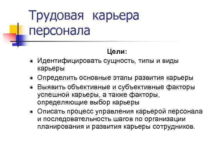 Трудовая карьера персонала    Цели: Идентифицировать сущность, типы и виды карьеры Определить