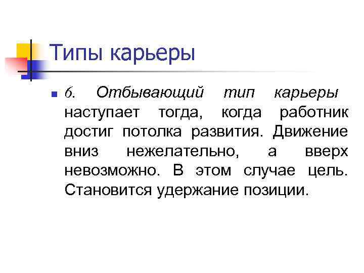 Типы карьеры n  6. Отбывающий тип карьеры  наступает тогда,  когда работник