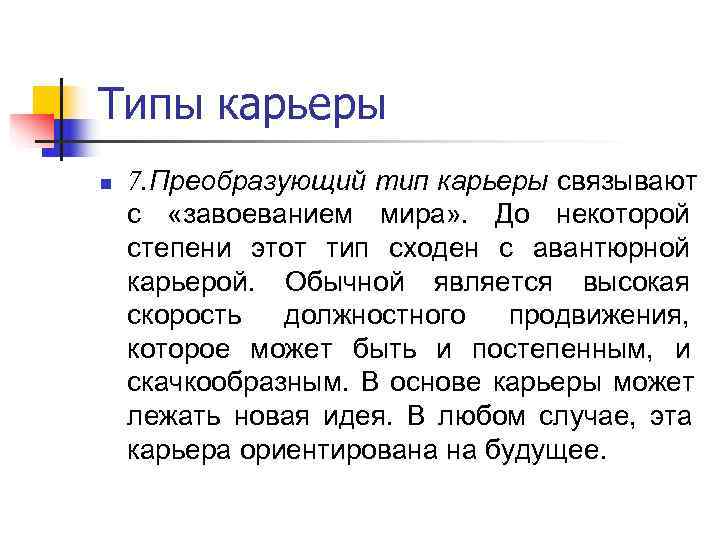 Типы карьеры n  7. Преобразующий тип карьеры связывают с  «завоеванием мира» .