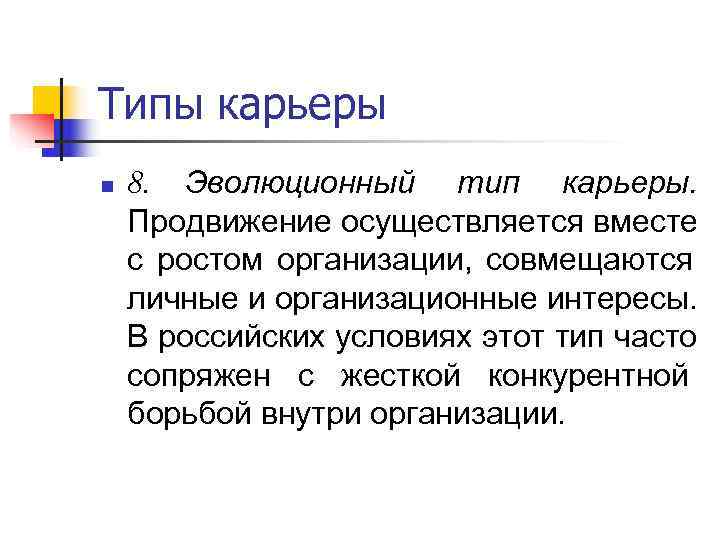 Типы карьеры n  8. Эволюционный тип карьеры. Продвижение осуществляется вместе с ростом организации,