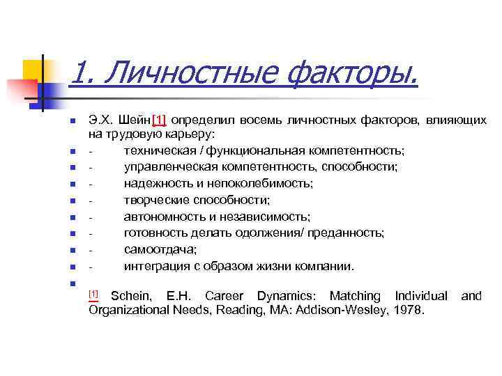 1. Личностные факторы.  n  Э. Х.  Шейн [1] определил восемь личностных