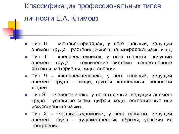 Классификация профессиональных типов личности Е. А. Климова  n  Тип П – 