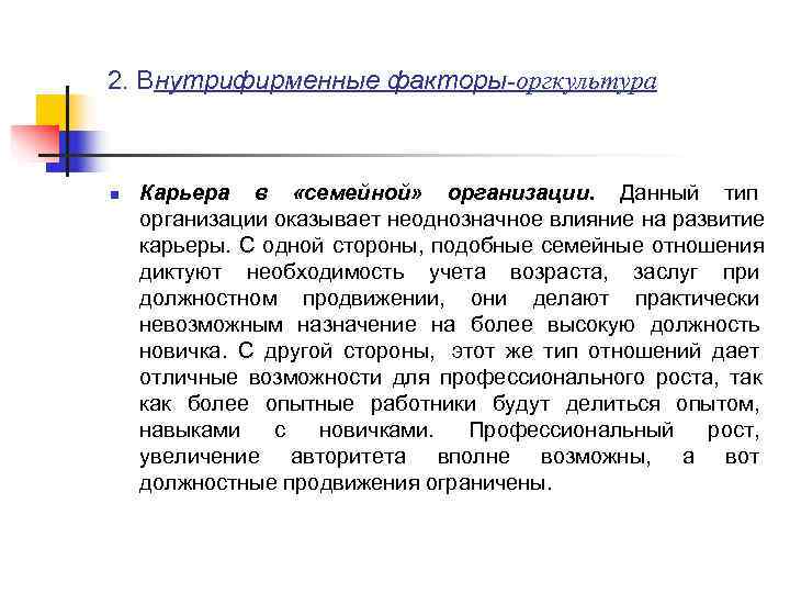 2. Внутрифирменные факторы-оргкультура  n  Карьера в «семейной» организации. Данный тип  
