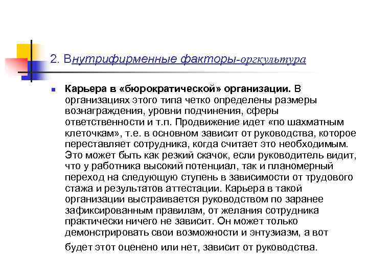 2. Внутрифирменные факторы-оргкультура n  Карьера в «бюрократической» организации. В организациях этого типа четко