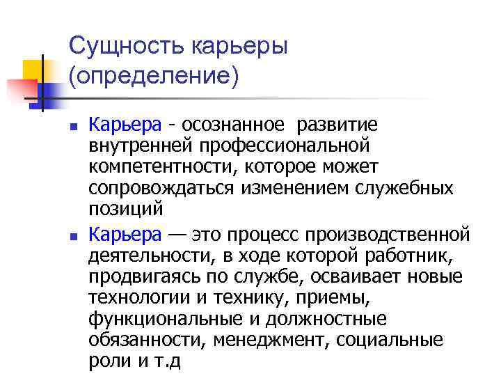 Сущность карьеры (определение) n  Карьера - осознанное развитие внутренней профессиональной компетентности, которое может