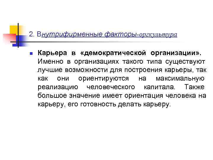 2. Внутрифирменные факторы-оргкультура n  Карьера в  «демократической организации» .   Именно
