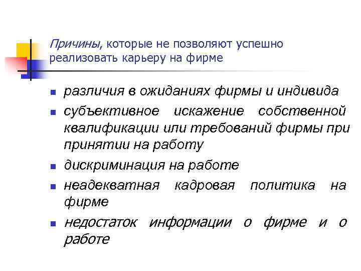 Причины, которые не позволяют успешно реализовать карьеру на фирме n  различия в ожиданиях