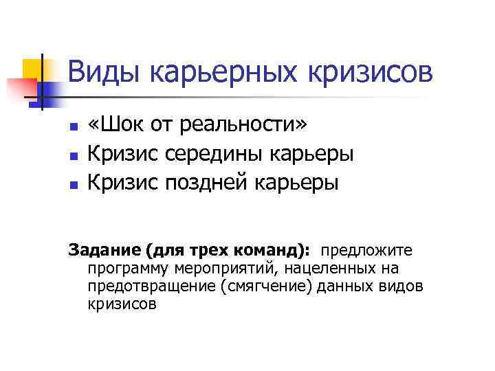 Виды карьерных кризисов n  «Шок от реальности» n  Кризис середины карьеры n