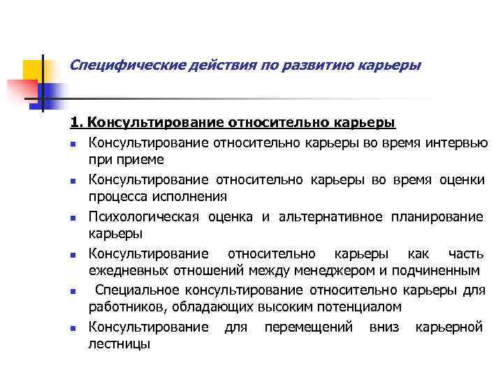 Специфические действия по развитию карьеры  1. Консультирование относительно карьеры n Консультирование относительно карьеры