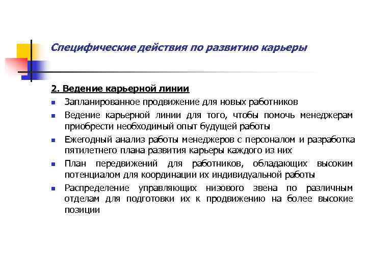 Специфические действия по развитию карьеры  2. Ведение карьерной линии n Запланированное продвижение для