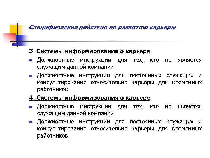 Специфические действия по развитию карьеры  3. Системы информирования о карьере n Должностные инструкции