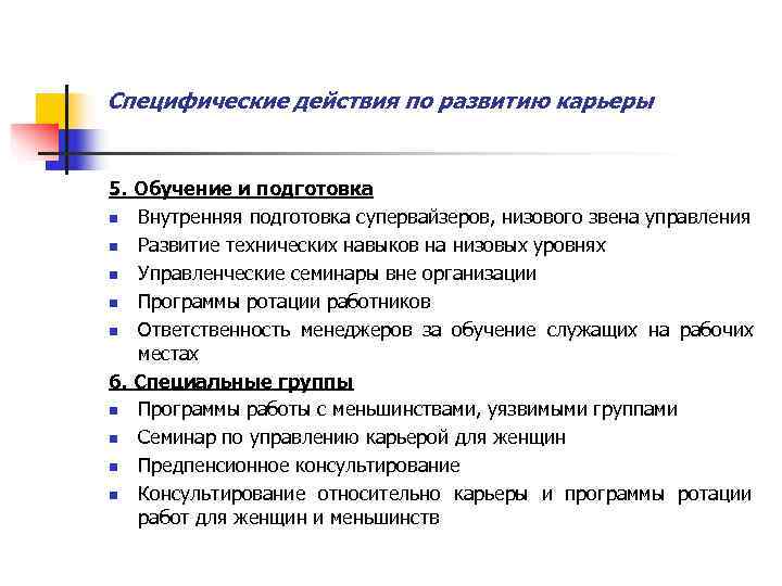Специфические действия по развитию карьеры  5. Обучение и подготовка n Внутренняя подготовка супервайзеров,