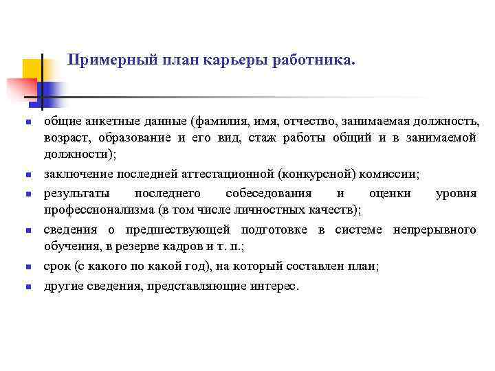   Примерный план карьеры работника.  n  общие анкетные данные (фамилия, имя,