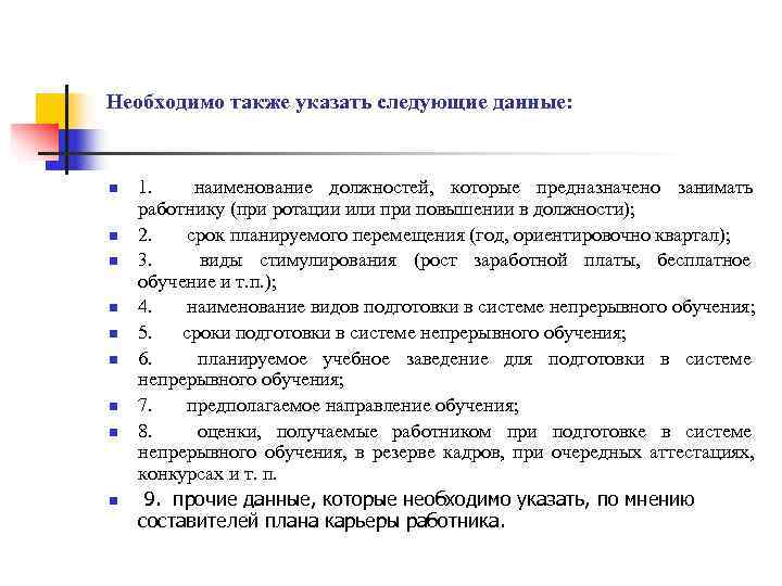 Необходимо также указать следующие данные:  n  1.  наименование должностей,  которые
