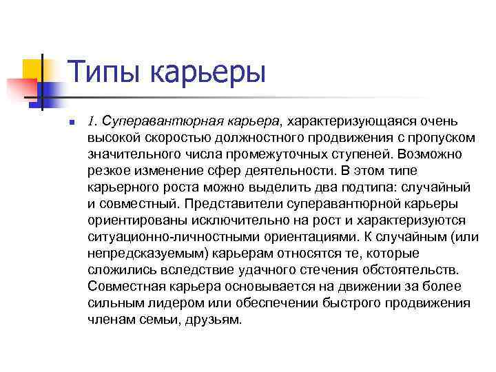 Типы карьеры n  1. Суперавантюрная карьера, характеризующаяся очень высокой скоростью должностного продвижения с