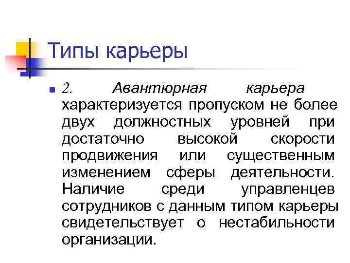 Типы карьеры n  2. Авантюрная  карьера   характеризуется пропуском не более