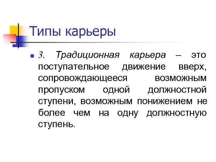 Типы карьеры n  3. Традиционная карьера – это     