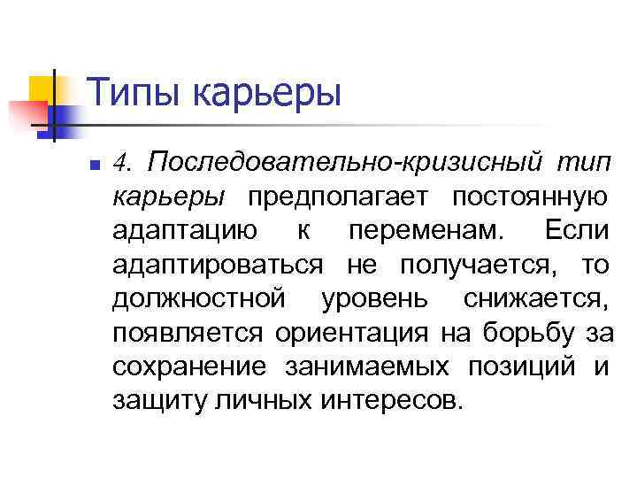 Типы карьеры n  4. Последовательно-кризисный тип карьеры предполагает постоянную адаптацию к переменам. 