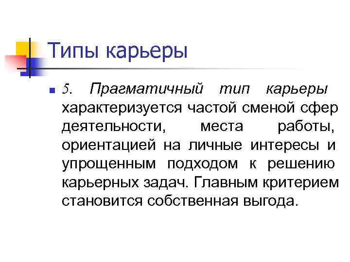 Типы карьеры n  5. Прагматичный тип карьеры  характеризуется частой сменой сфер деятельности,