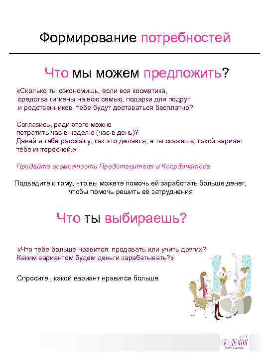  Формирование потребностей Что мы можем предложить? «Сколько ты сэкономишь, если вся косметика, средства