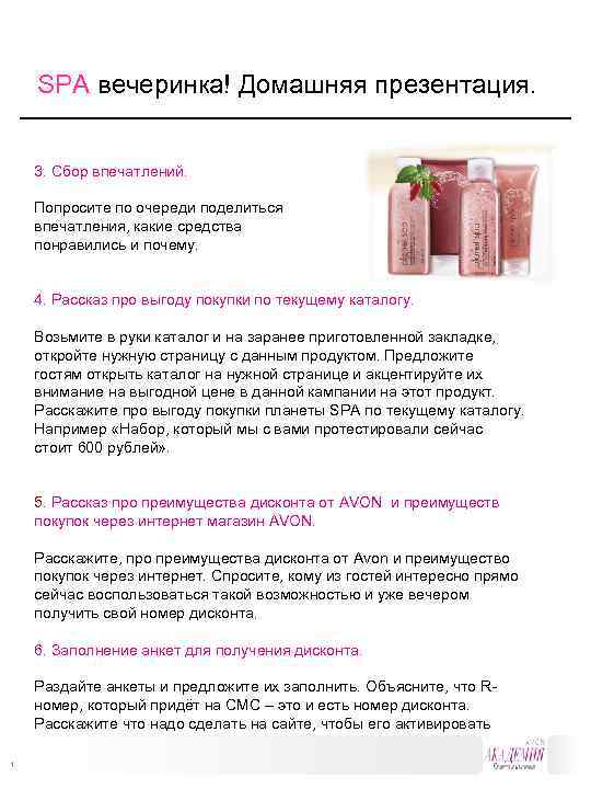  SPA вечеринка! Домашняя презентация. 3. Сбор впечатлений. Попросите по очереди поделиться впечатления, какие