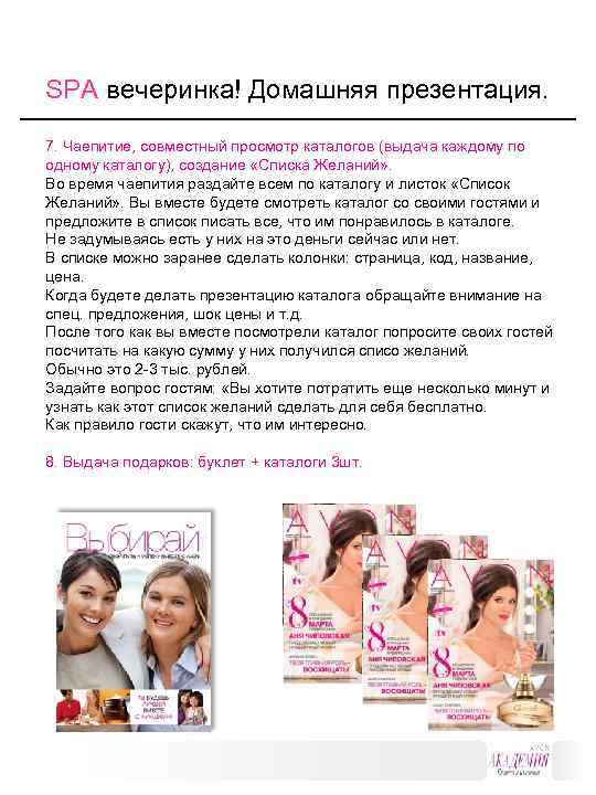 SPA вечеринка! Домашняя презентация. 7. Чаепитие, совместный просмотр каталогов (выдача каждому по одному каталогу),