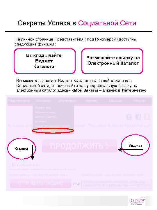  Секреты Успеха в Социальной Сети На личной странице Представителя ( под R-номером) доступны