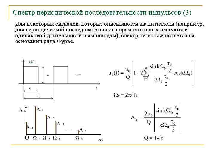Спектр периодической последовательности импульсов (3) Для некоторых сигналов, которые описываются аналитически (например, для периодической
