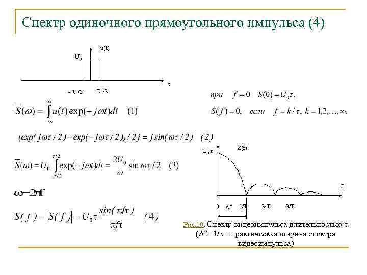 Спектр одиночного прямоугольного импульса (4) u(t) U 0 t - /2 /2 U 0