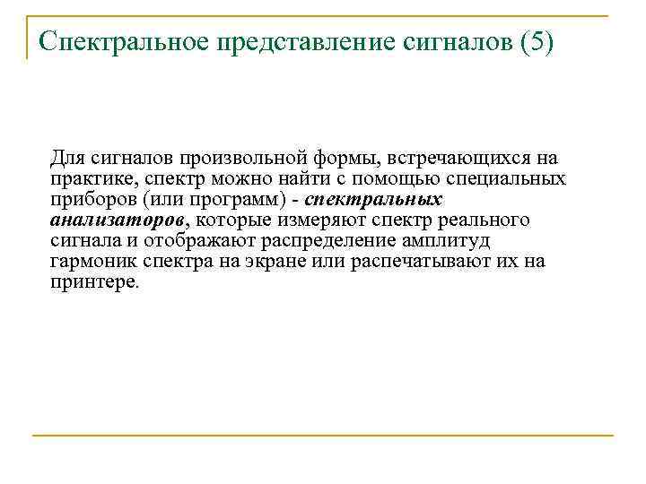 Спектральное представление сигналов (5) Для сигналов произвольной формы, встречающихся на практике, спектр можно найти