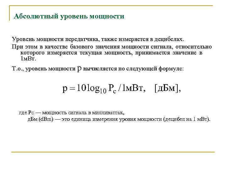 Абсолютный уровень мощности Уровень мощности передатчика, также измеряется в децибелах. При этом в качестве