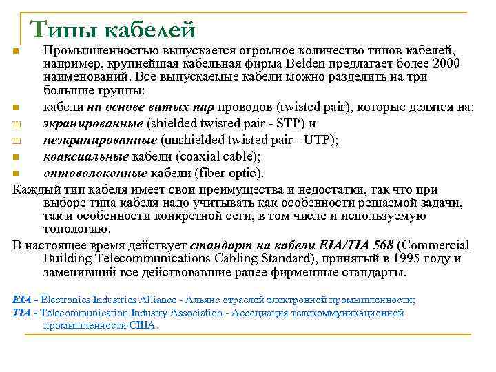  Типы кабелей n Промышленностью выпускается огромное количество типов кабелей, например, крупнейшая кабельная фирма